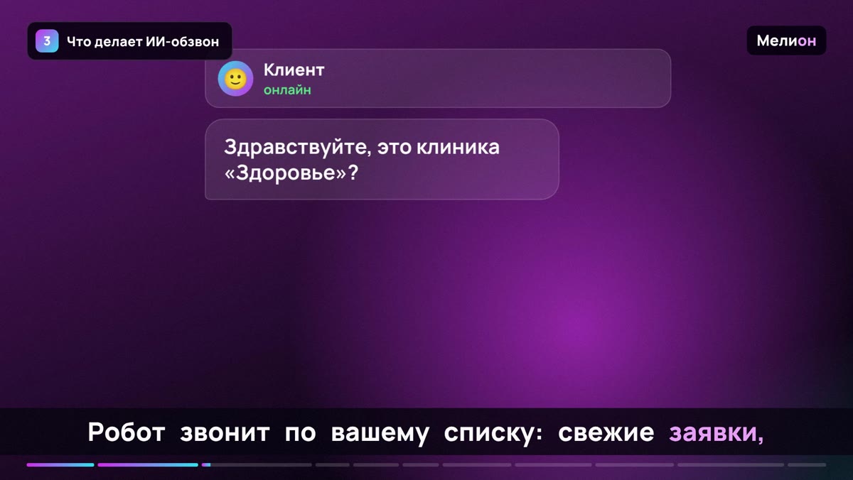 Автообзвон клиентов — Что делает ИИ-обзвон