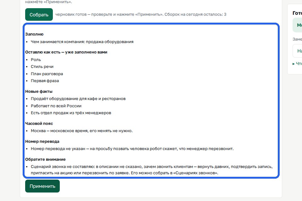 Автообзвон — Шаг 2. Настройки собираются сами
