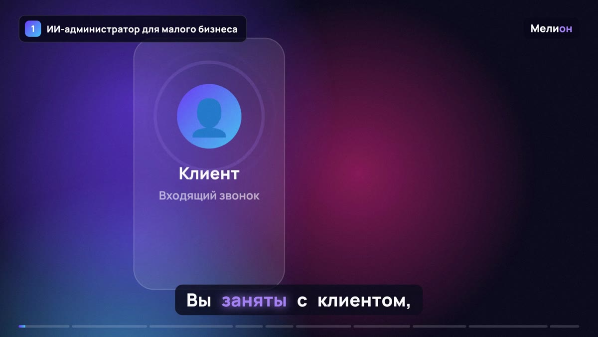 Голосовой бот — ИИ-администратор для малого бизнеса