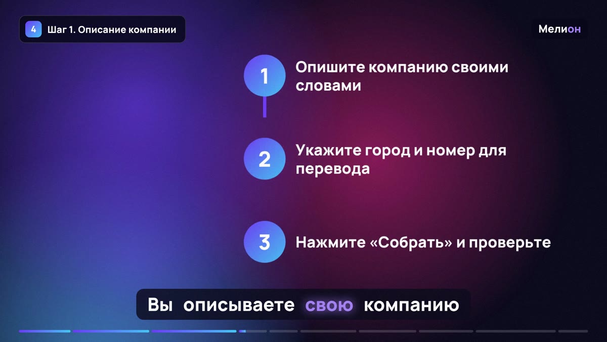 Голосовой бот — Шаг 1. Описание компании