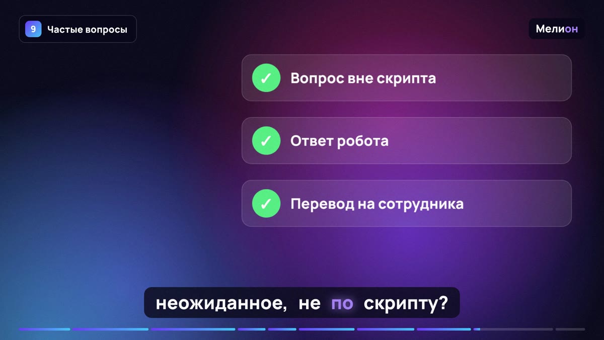 Голосовой бот — Частые вопросы