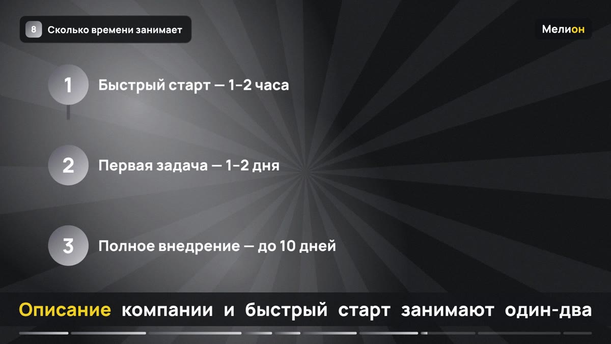 Голосовой робот — Сколько времени занимает