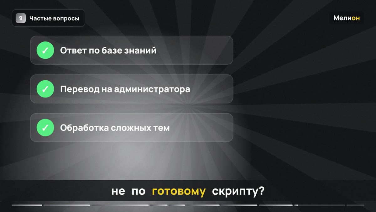 Голосовой робот — Частые вопросы