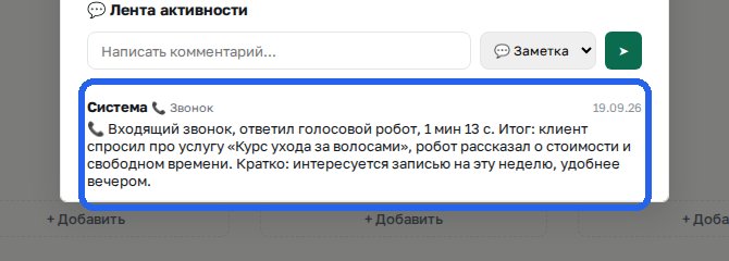 ИИ-администратор для салона красоты — Шаг 4. Запись и задачи в CRM