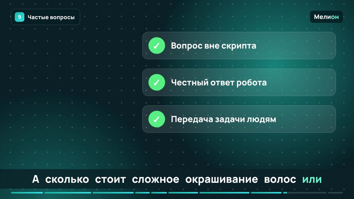 ИИ-администратор для салона красоты — Частые вопросы