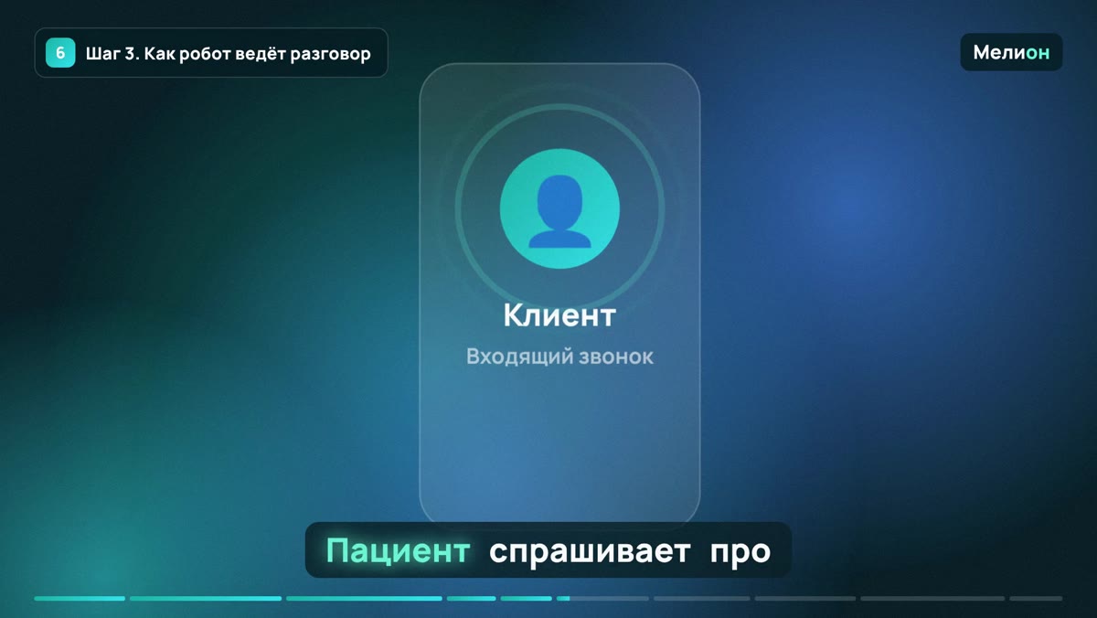 ИИ-администратор для стоматологии — Шаг 3. Как робот ведёт разговор