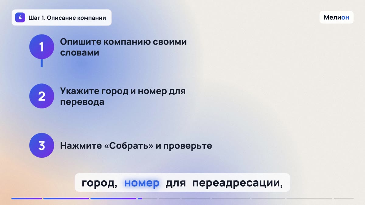 ИИ-отвечает на звонки — Шаг 1. Описание компании